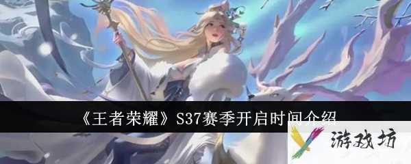 《王者荣耀》S37赛季开启时间介绍