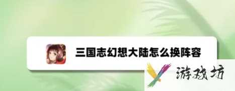 三国志幻想大陆怎么换阵容 三国志幻想大陆阵容怎么换