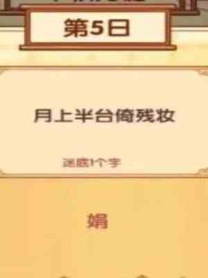 《我的休闲时光》中秋灯谜1-10日答案一览6