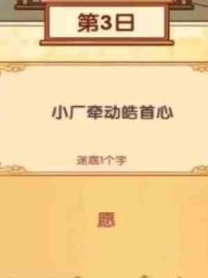 《我的休闲时光》中秋灯谜1-10日答案一览4