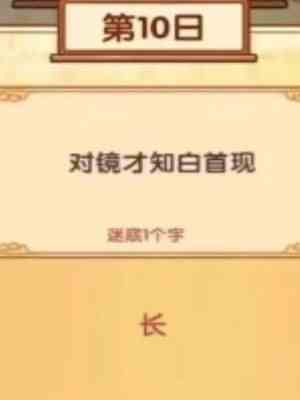 《我的休闲时光》中秋灯谜1-10日答案一览11