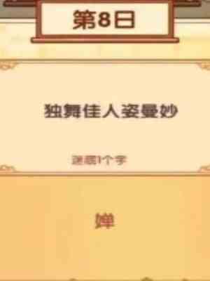 《我的休闲时光》中秋灯谜1-10日答案一览9