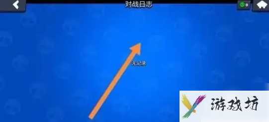 荒野乱斗怎么查看战绩 荒野乱斗游戏怎么查看游戏记录