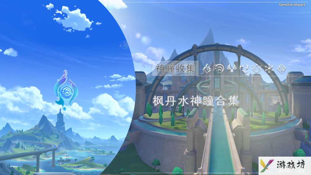 原神水神瞳78和79获得一览 原神水神瞳78和79获得介绍