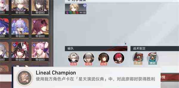 《崩坏星穹铁道》LinealChampion成就攻略2