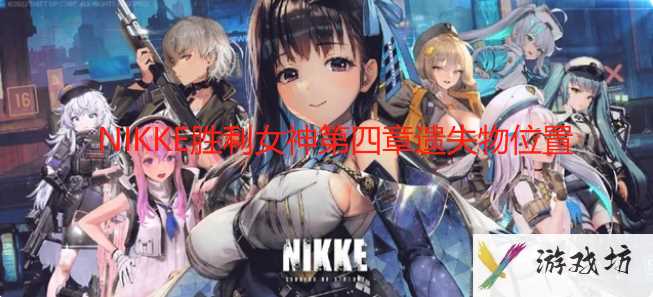 NIKKE胜利女神第四章遗失物位置详情 NIKKE胜利女神第四章遗失物位置介绍