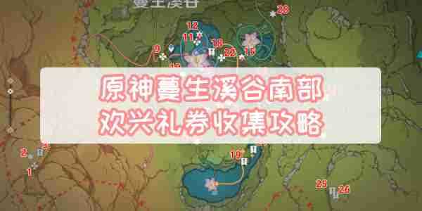 原神蔓生溪谷南部欢兴礼券收集详情 原神蔓生溪谷南部欢兴礼券收集攻略