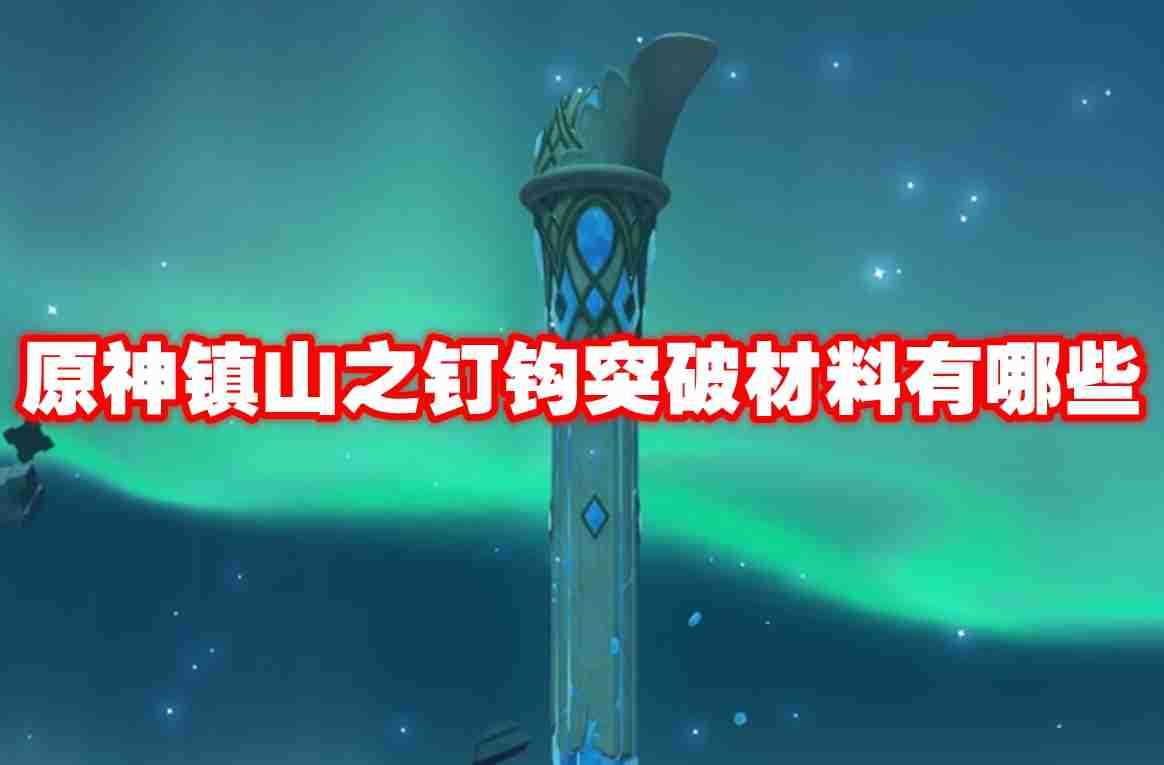 原神镇山之钉钩突破材料有哪些 原神镇山之钉钩突破材料一览