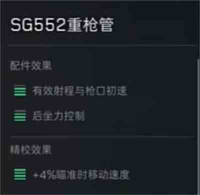 《三角洲行动》sg552突击步枪配件推荐