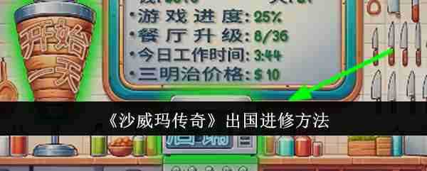 沙威玛传奇如何进行出国进修详情 沙威玛传奇如何进行出国进修攻略