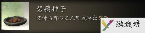 黑神话悟空碧藕种子在哪里刷 碧藕种籽捞取点全解析