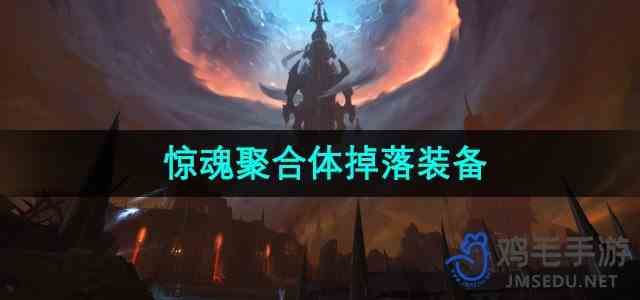 《魔兽世界》惊魂聚合体掉落装备介绍