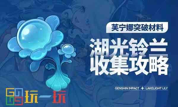 原神湖光铃兰采集路线 湖光铃兰最新采集位置