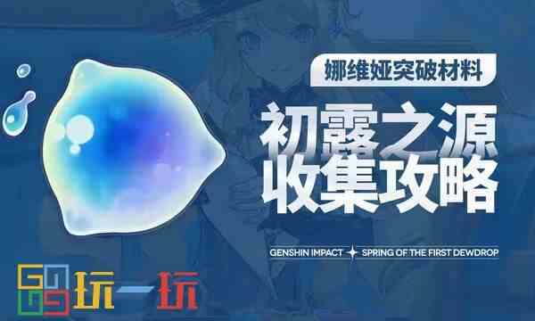 原神初露之源采集路线 初露之源最新采集位置