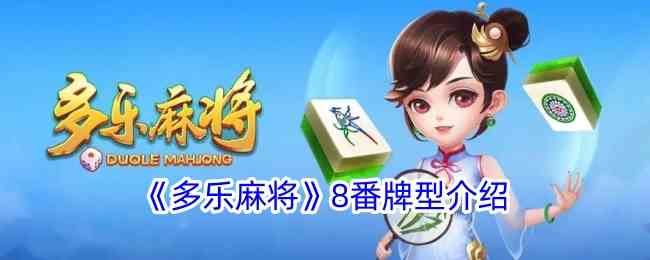 《多乐麻将》8番牌型介绍