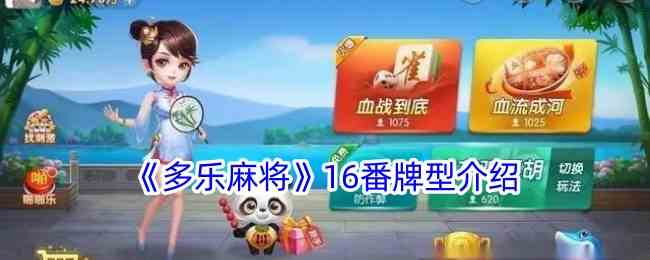 《多乐麻将》16番牌型介绍