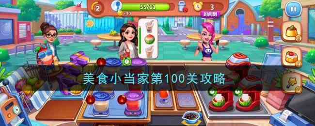 《美食小当家》第100关通关攻略