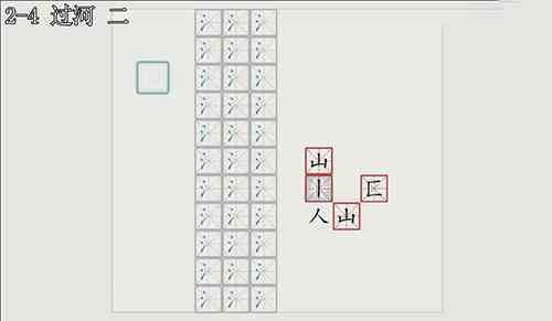 汉字大冒险2-4关怎么过？