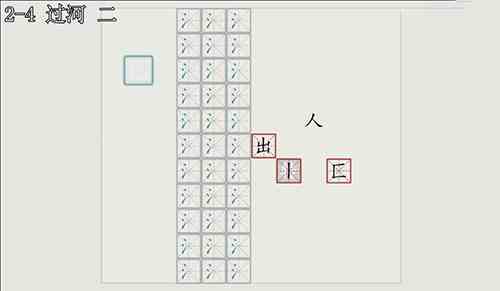 汉字大冒险2-4关怎么过？