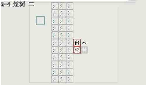 汉字大冒险2-4关怎么过？