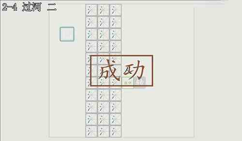 汉字大冒险2-4关怎么过？