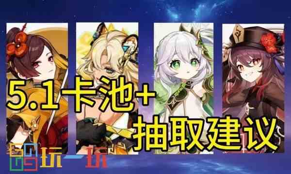 原神5.1卡池角色是谁 原神5.1版本复刻角色爆料