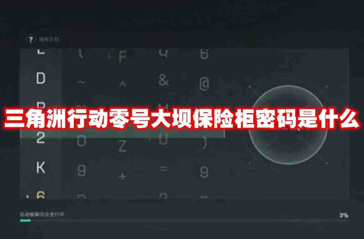 三角洲行动零号大坝保险柜密码是什么 三角洲行动零号大坝保险柜密码一览