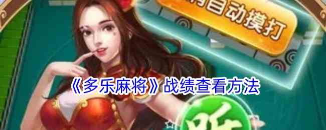 《多乐麻将》战绩查看方法