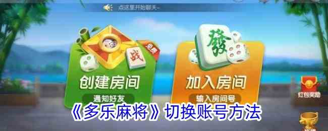 《多乐麻将》切换账号方法