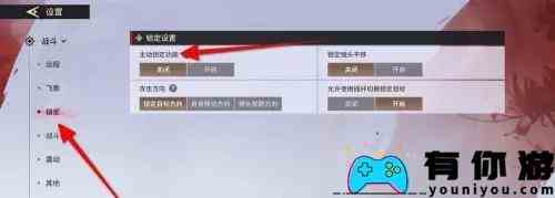 永劫无间手游主动锁定开启方法图3