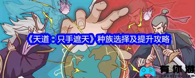 《天道：只手遮天》种族选择及提升攻略