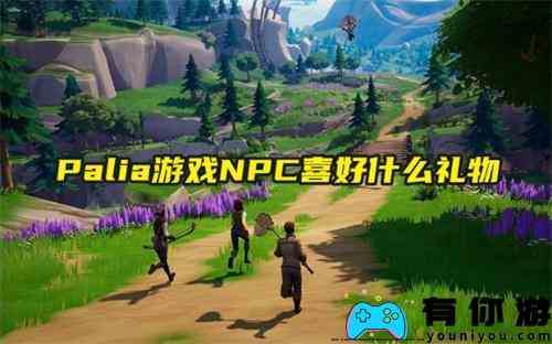 Palia游戏NPC喜好什么礼物