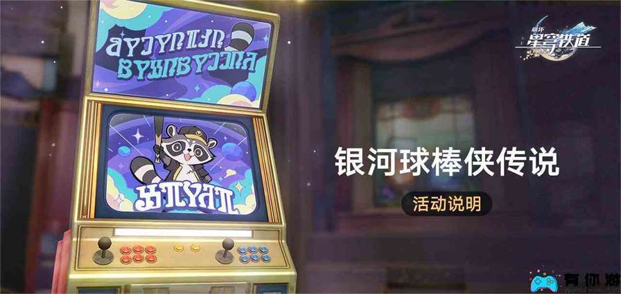 崩坏星穹铁道银河球棒侠传说活动怎么做