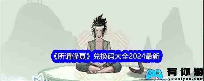 《所谓修真》兑换码大全2024最新