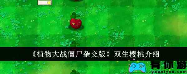 《植物大战僵尸杂交版》双生樱桃介绍