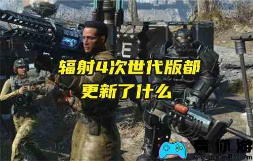 辐射4次世代版都更新了什么