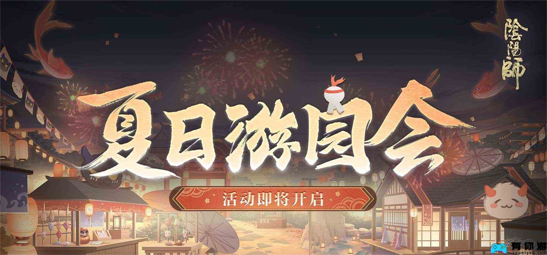 阴阳师夏日游园会活动怎么玩