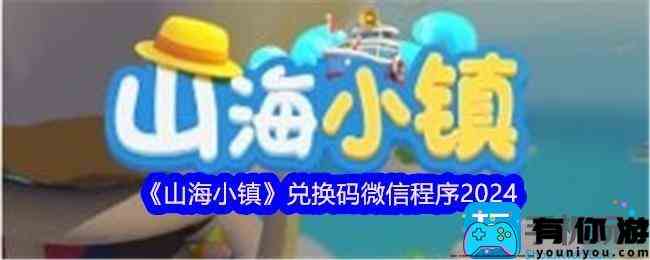 《山海小镇》兑换码微信程序2024