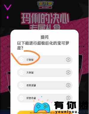 宝可梦玛俐的决心专属礼盒问题答案大全