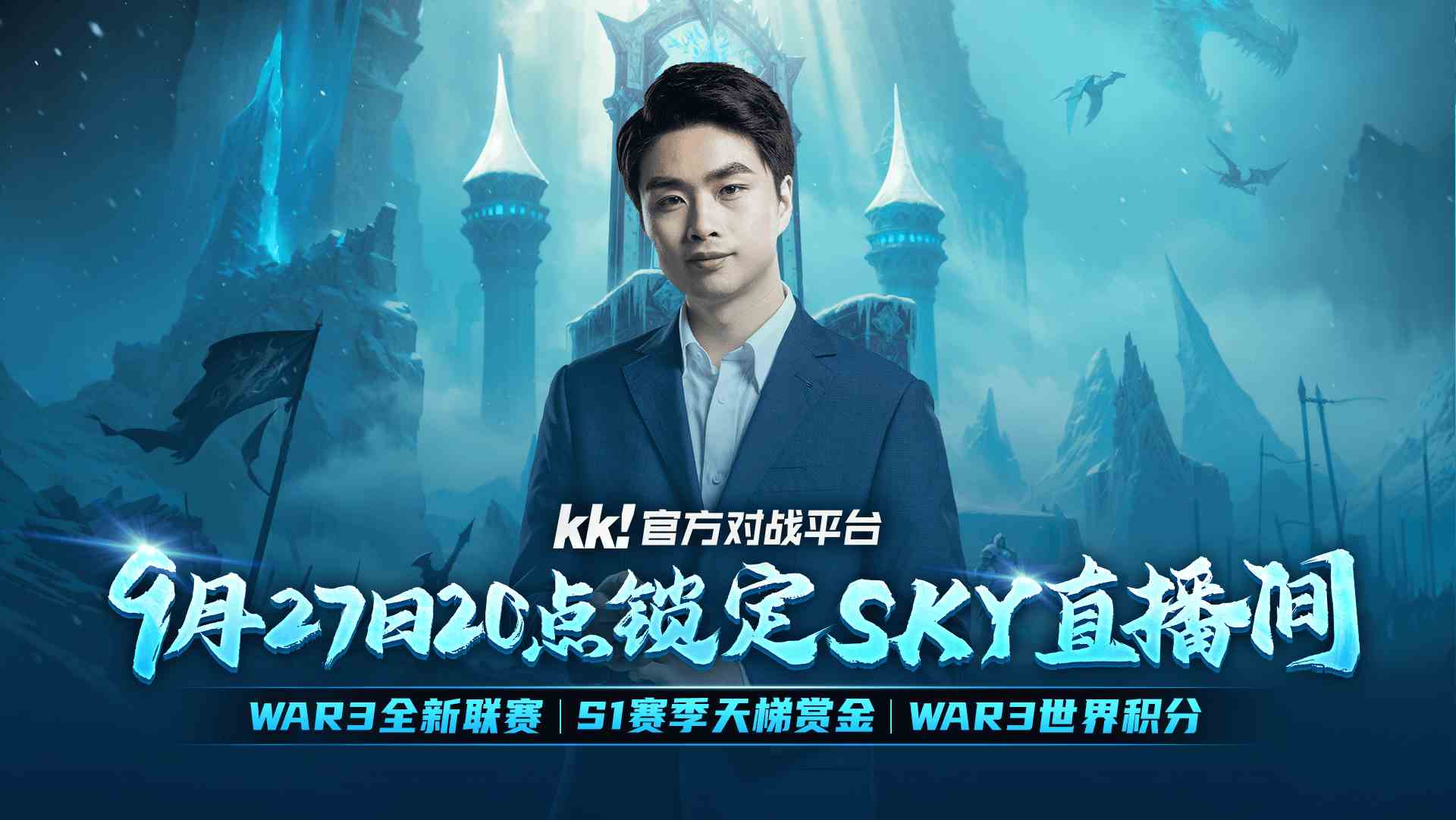 明晚20点,KK官方对战平台携手sky邀你看war3年度大动作