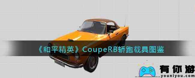 《和平精英》CoupeRB轿跑载具图鉴