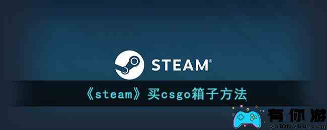 《steam》买csgo箱子方法