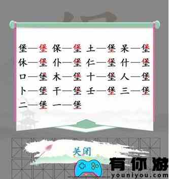 《汉字找茬王》找字堡通关攻略