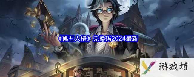 《第五人格》兑换码2024最新