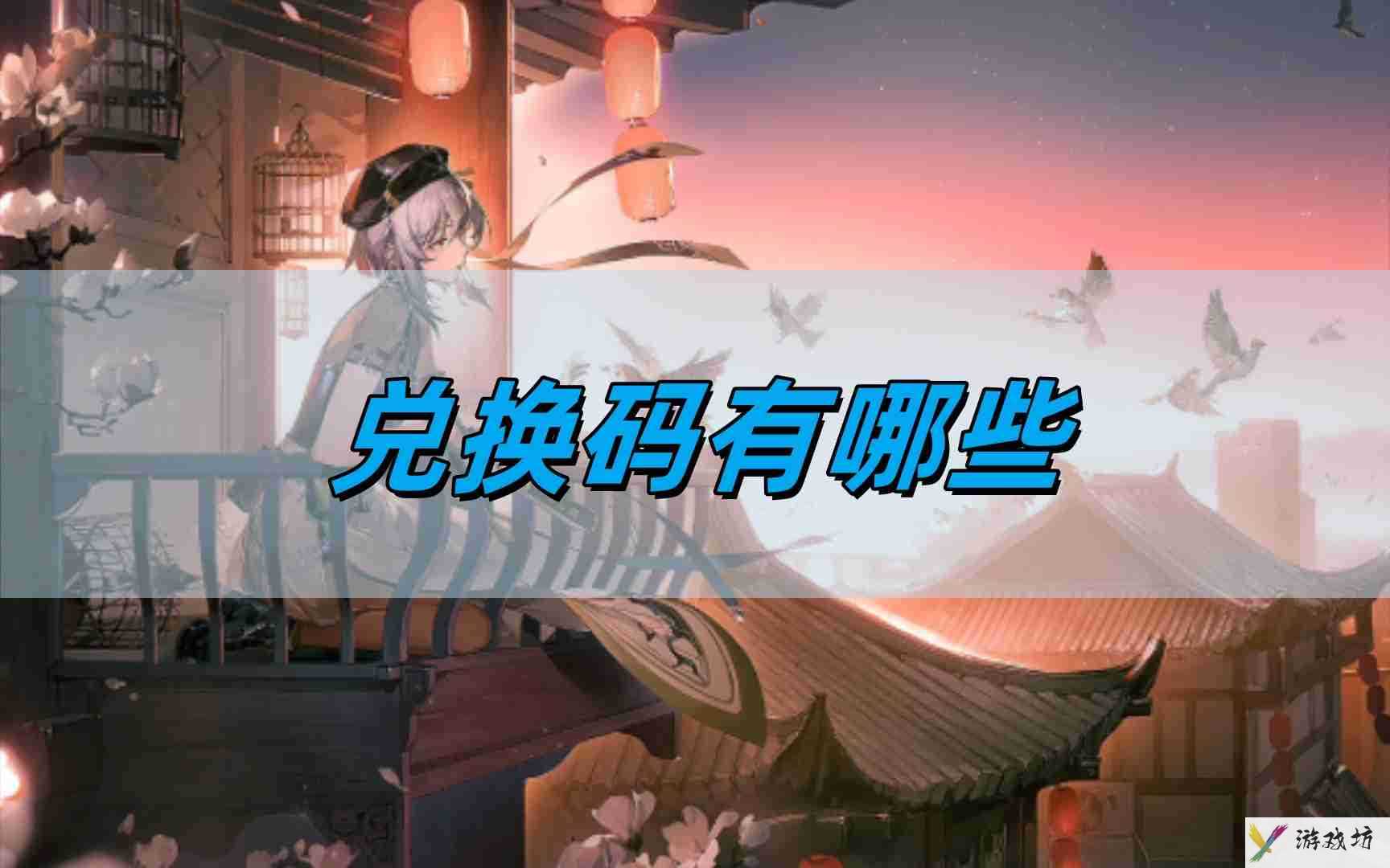 《归龙潮》兑换码一览