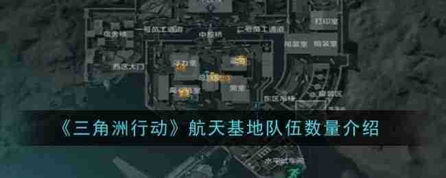 《三角洲行动》航天基地队伍数量介绍