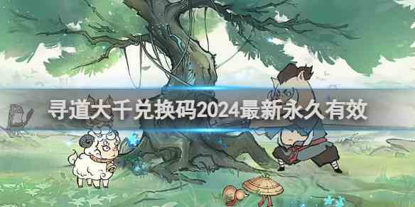 寻道大千兑换码2024最新永久有效