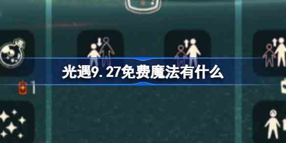 光遇9.27免费魔法有什么 光遇9月27日免费魔法收集攻略