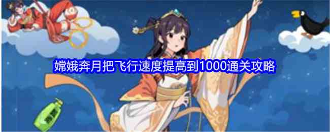 《就我眼神好》嫦娥奔月把飞行速度提高到1000通关攻略