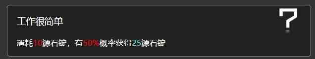 明日方舟为了生存事件能获得多少源石锭 水月肉鸽为了生存选项内容